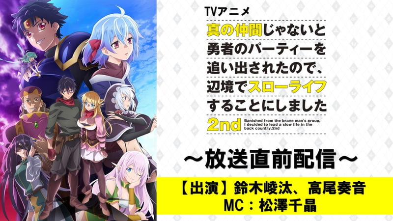 真の仲間 2nd ～放送直前配信～